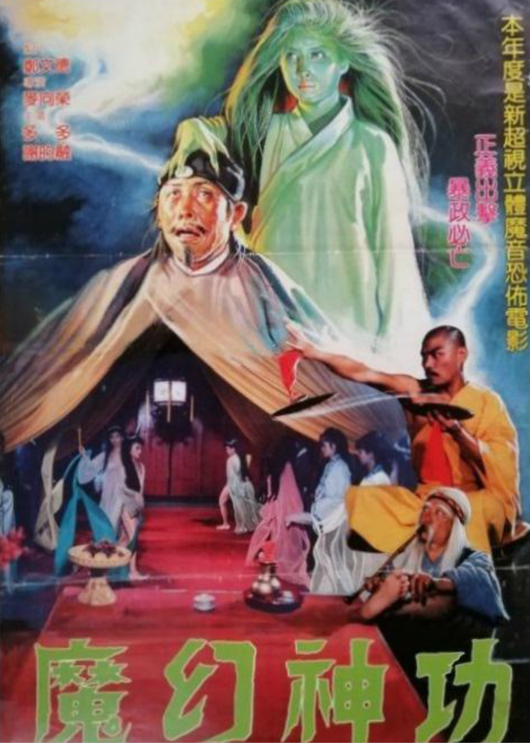 魔幻神功 海报 高清在线观看