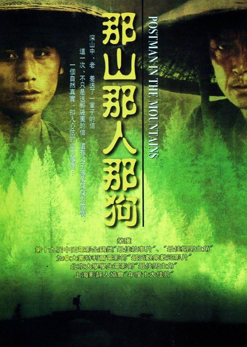 那山那人那狗 海报 高清在线观看