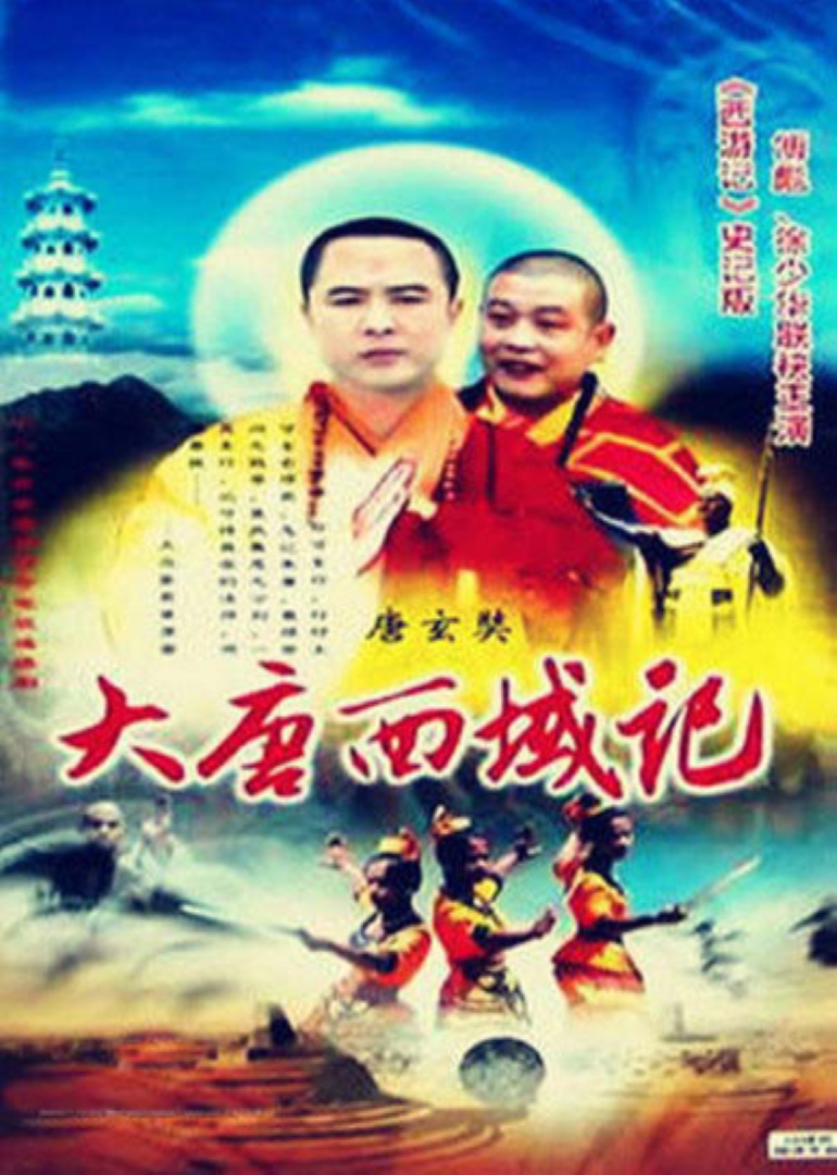 唐玄奘 海报 高清在线观看