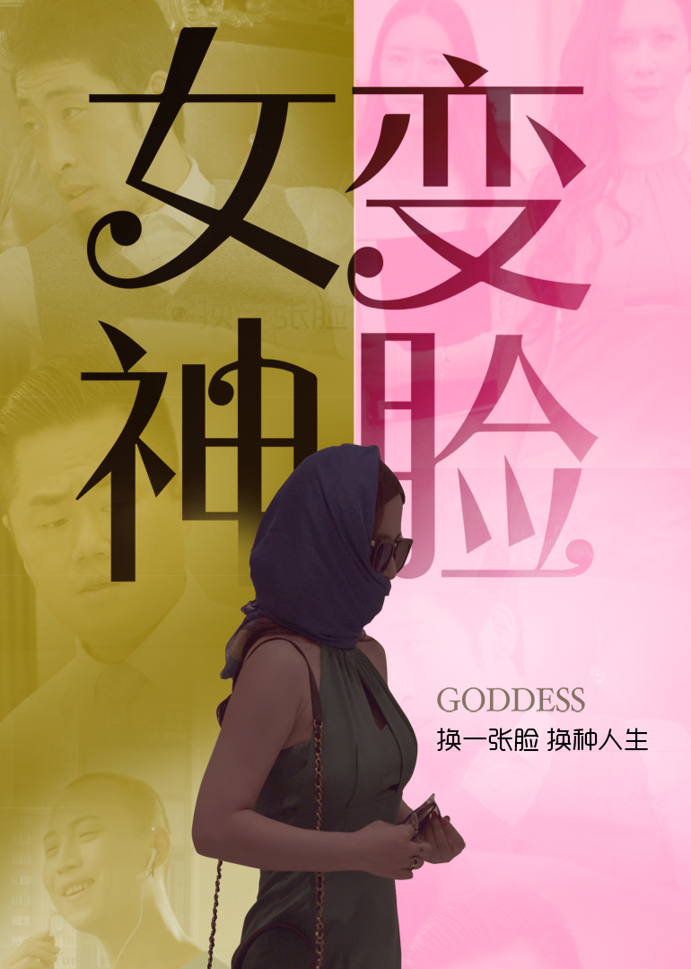 变脸女神 海报 高清在线观看