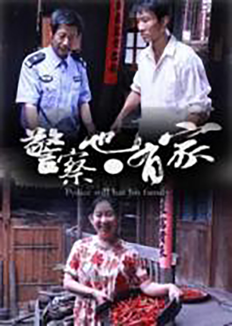 警察也有家 海报 高清在线观看