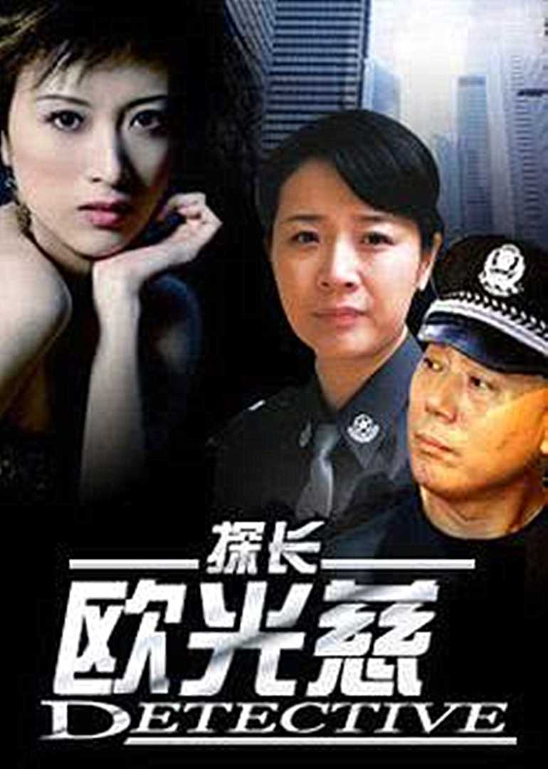 探长欧光慈 海报 高清在线观看