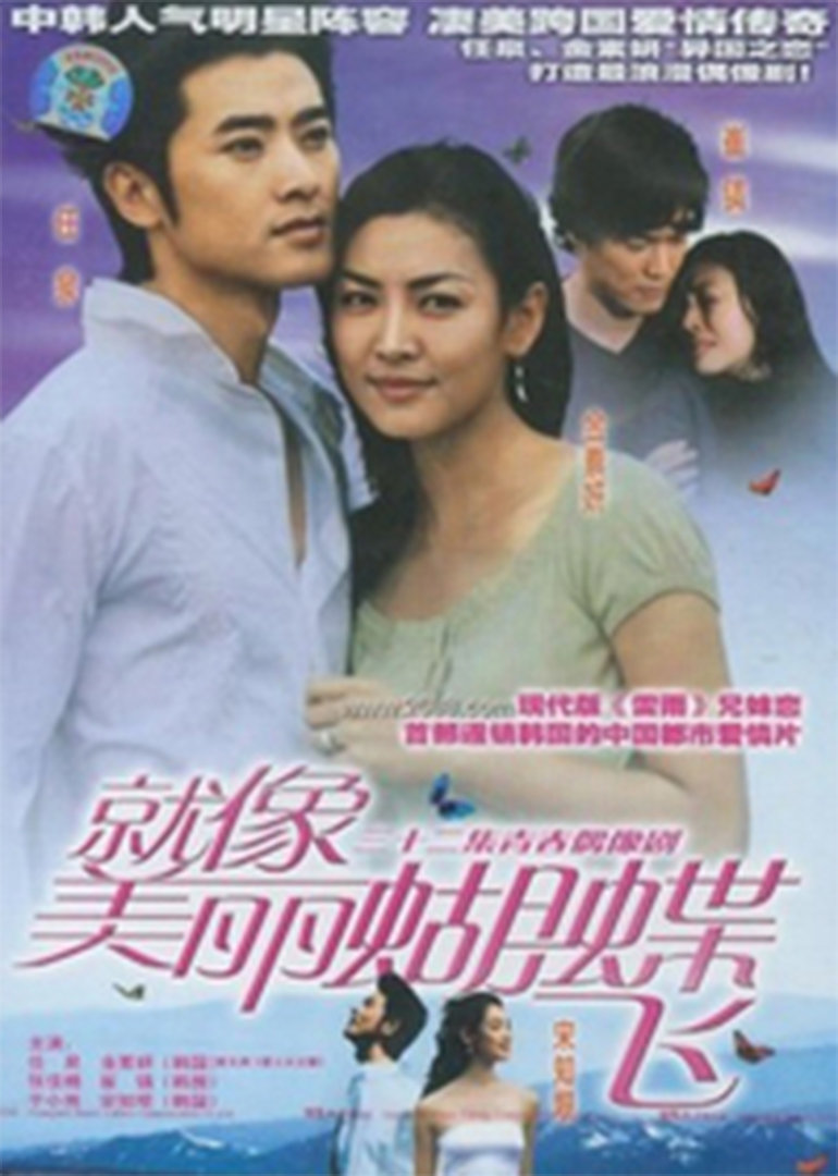 就像美丽蝴蝶飞 海报 高清在线观看