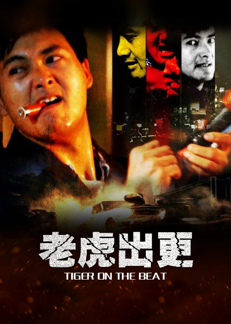 老虎出更 海报 高清在线观看