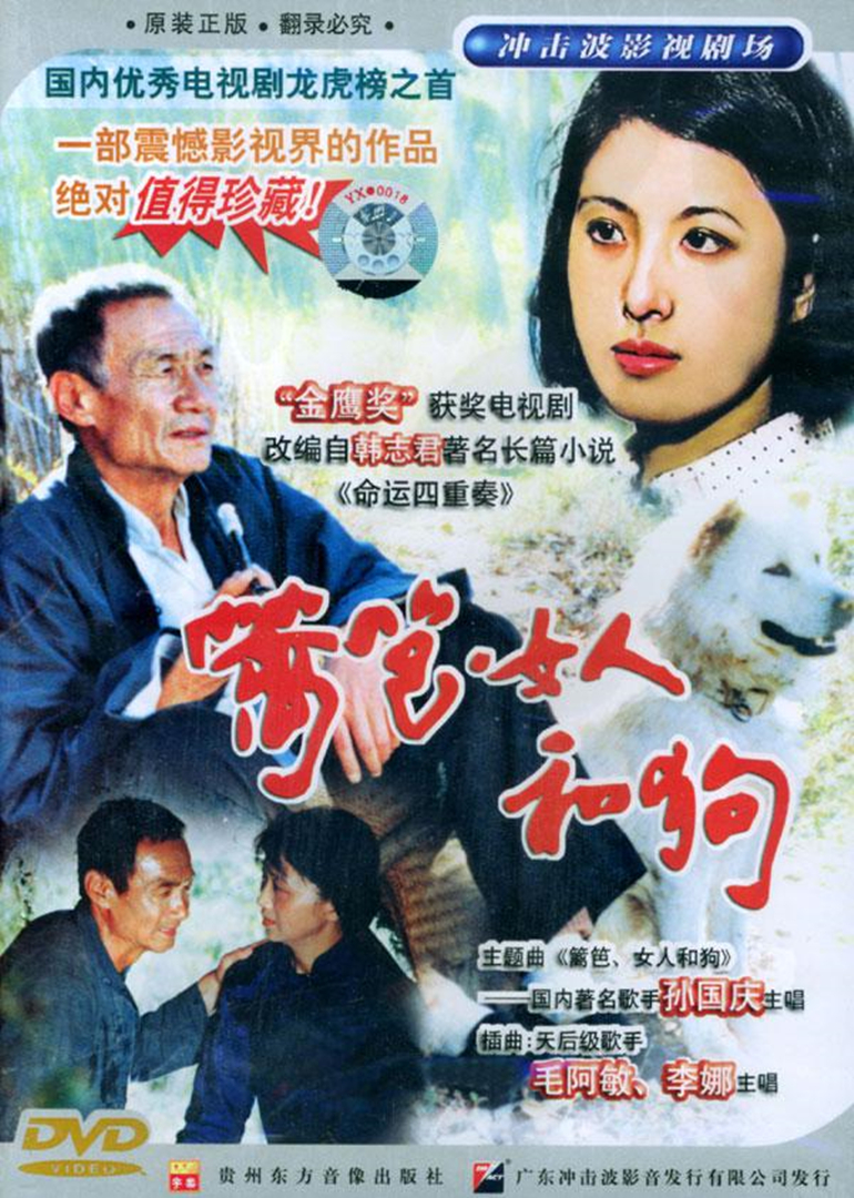 篱笆·女人和狗 海报 高清在线观看