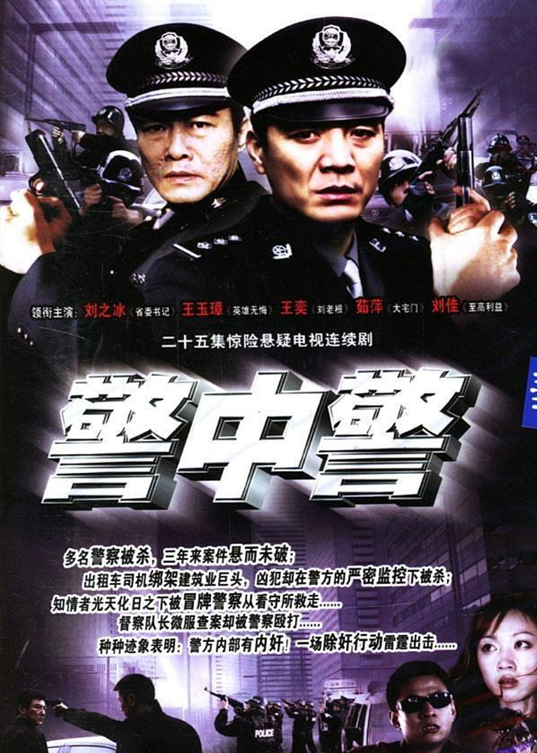 警中警 海报 高清在线观看