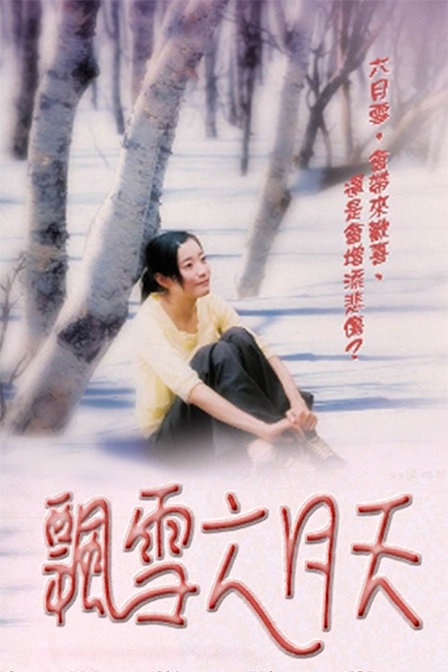 飘雪六月天 海报 高清在线观看