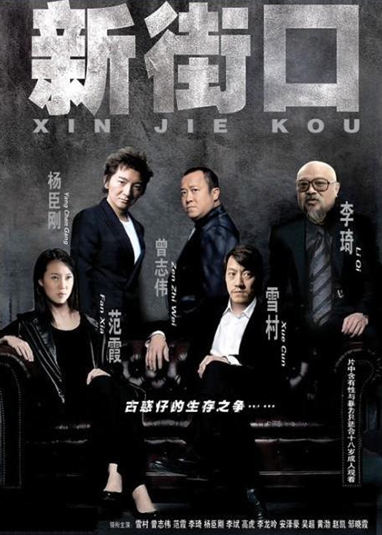 新街口 海报 高清在线观看