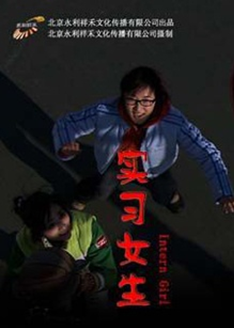 实习女生 海报 高清在线观看