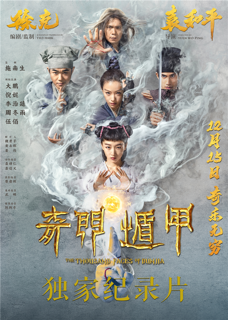 《奇门遁甲》独家纪录片 海报 高清在线观看