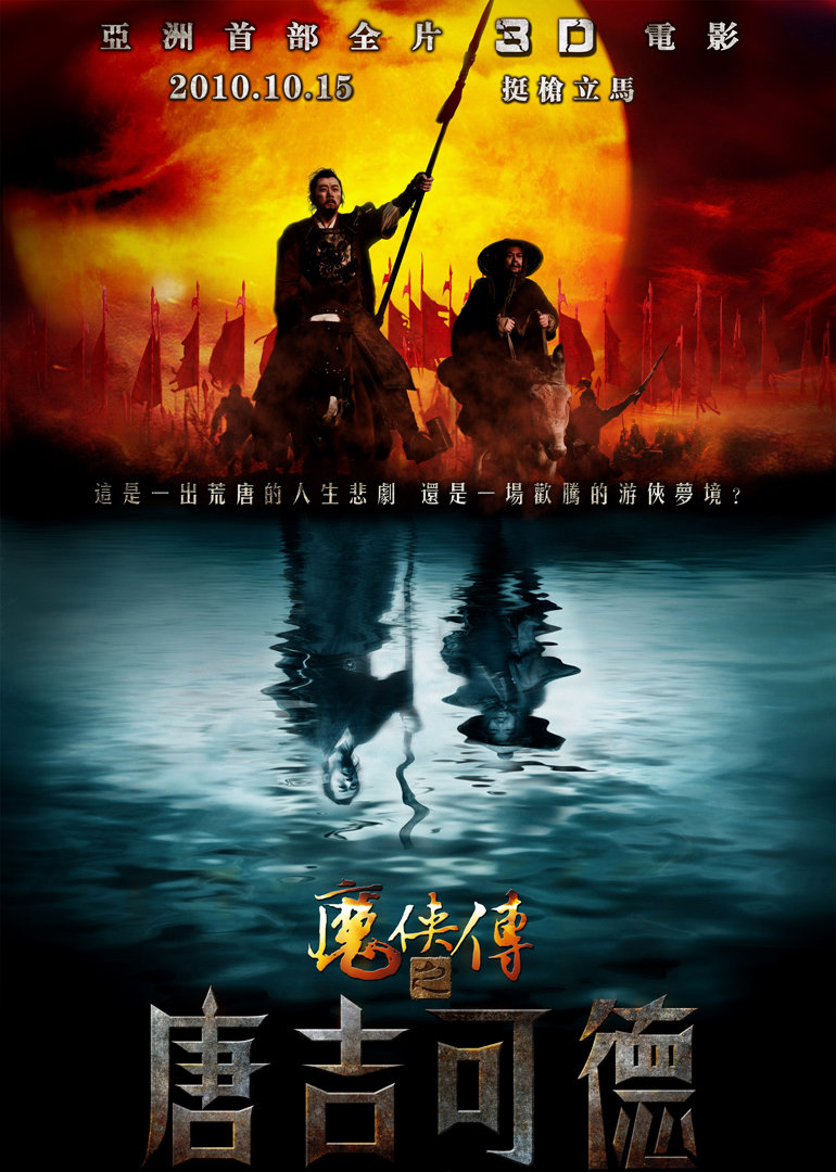 魔侠传之唐吉可德 海报 高清在线观看