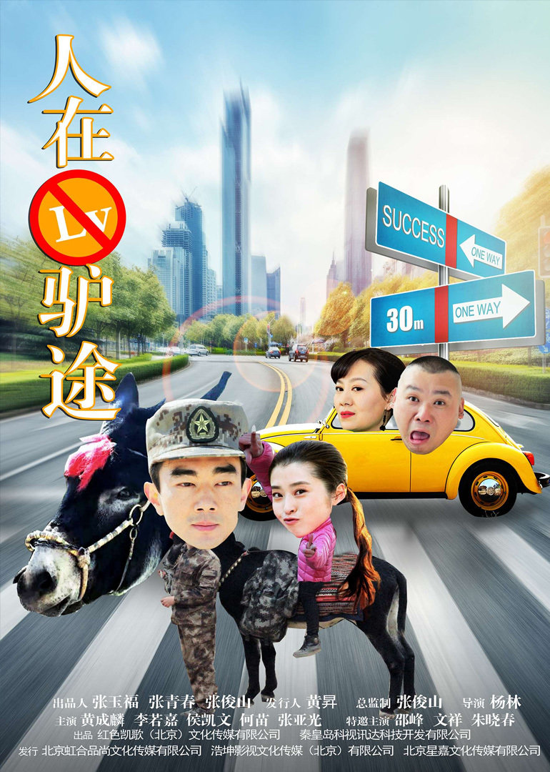 人在驴途 海报 高清在线观看