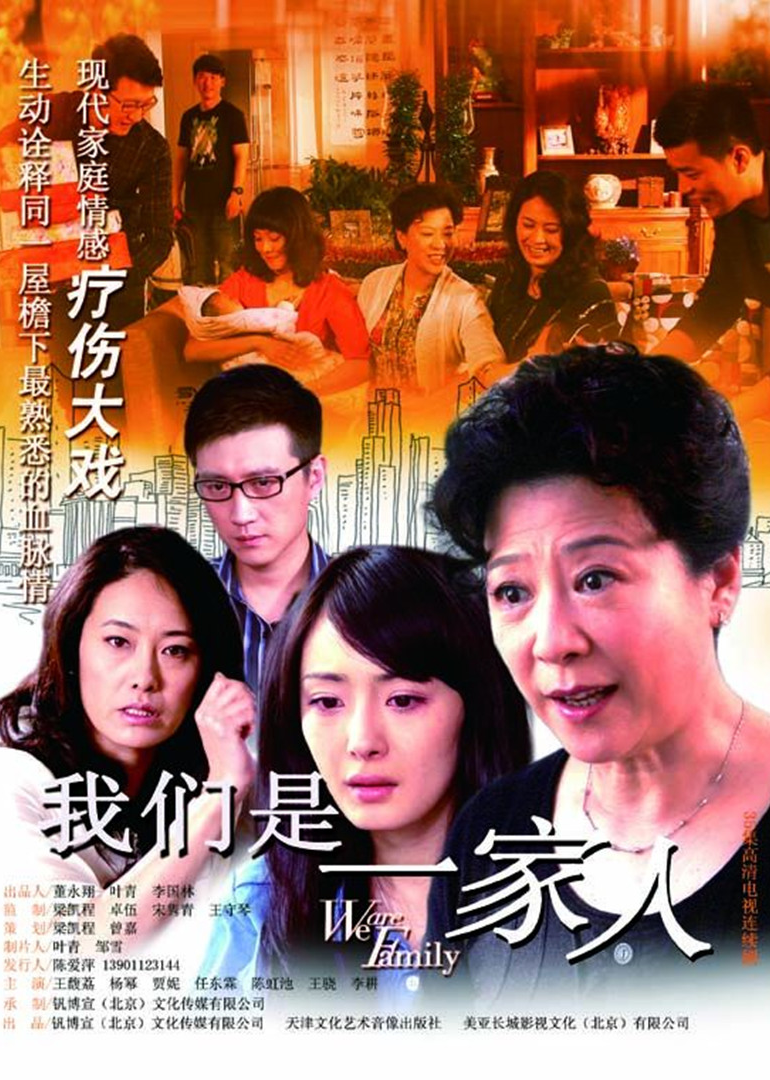 我们是一家人 海报 高清在线观看