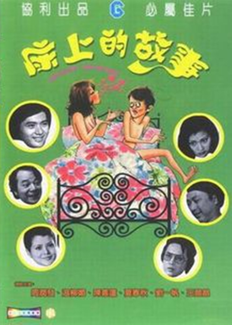 床上的故事 海报 高清在线观看