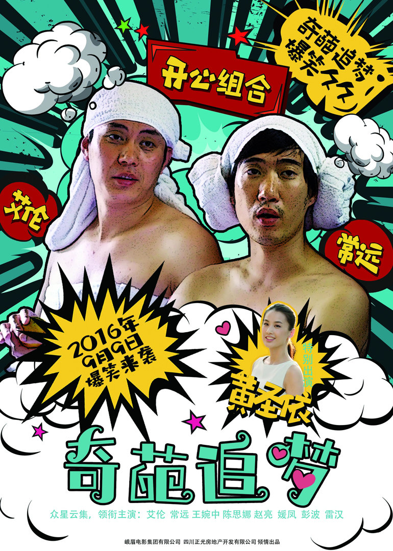 奇葩追梦 海报 高清在线观看