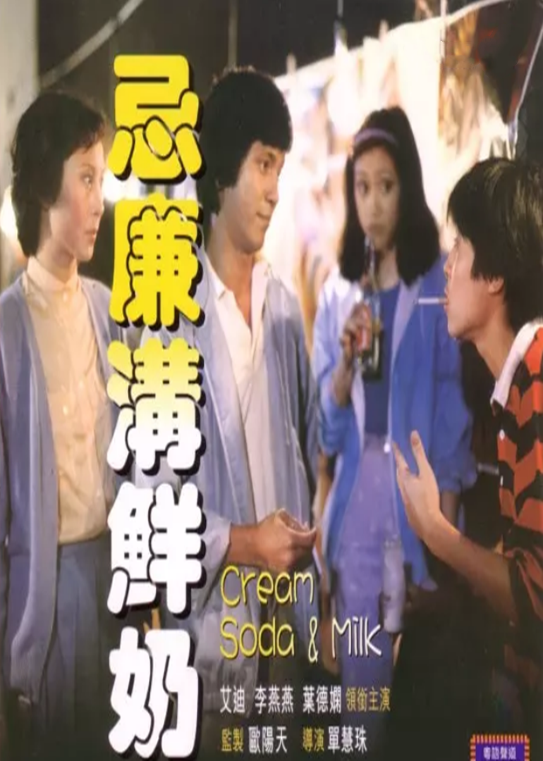 忌廉沟鲜奶 海报 高清在线观看