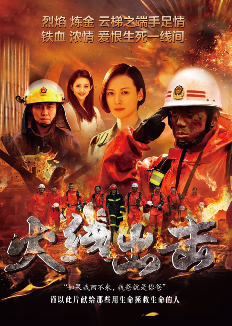 火线出击（上） 海报 高清在线观看