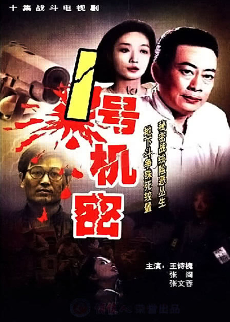 一号机密 海报 高清在线观看