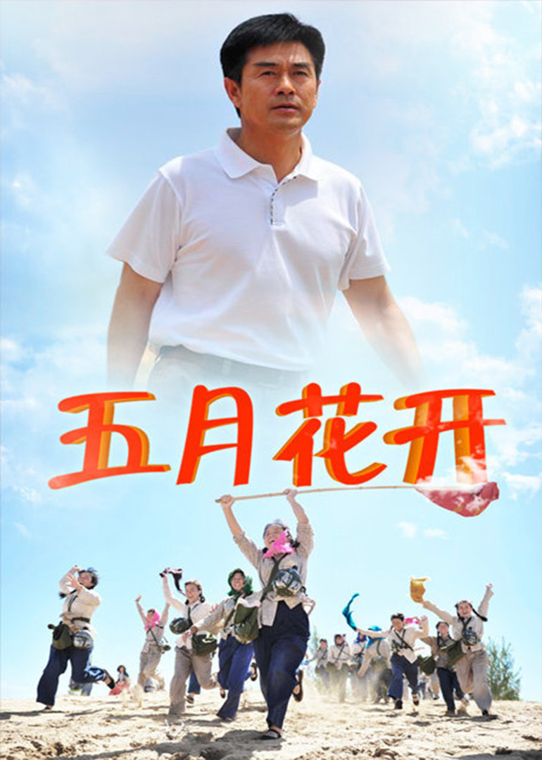 沙漠情深之五月花开 海报 高清在线观看