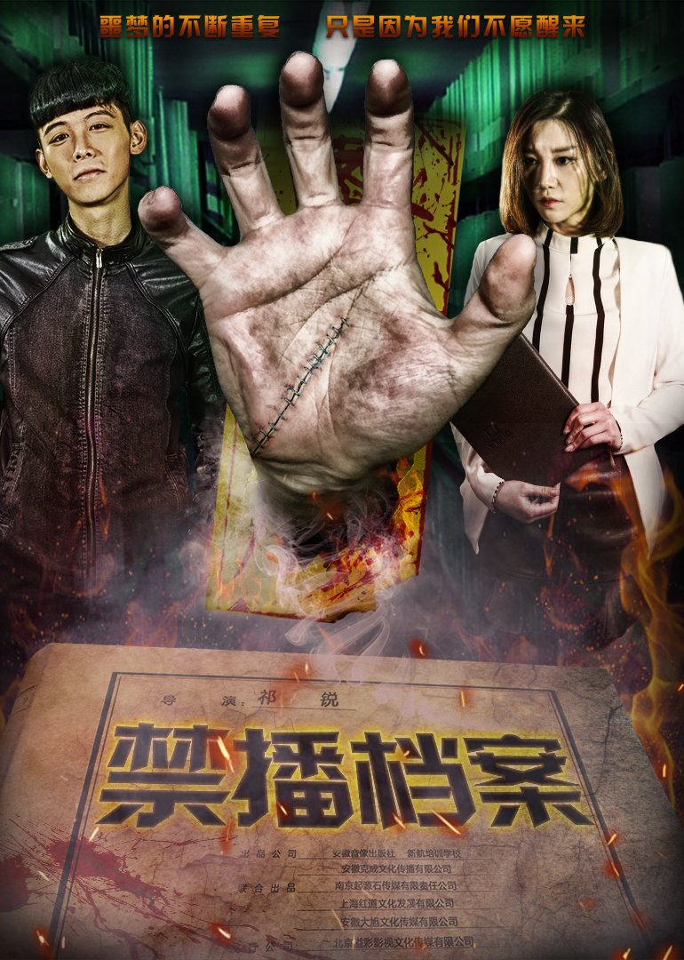 禁播档案 海报 高清在线观看