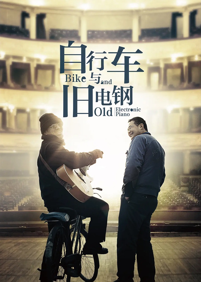 自行车与旧电钢 海报 高清在线观看
