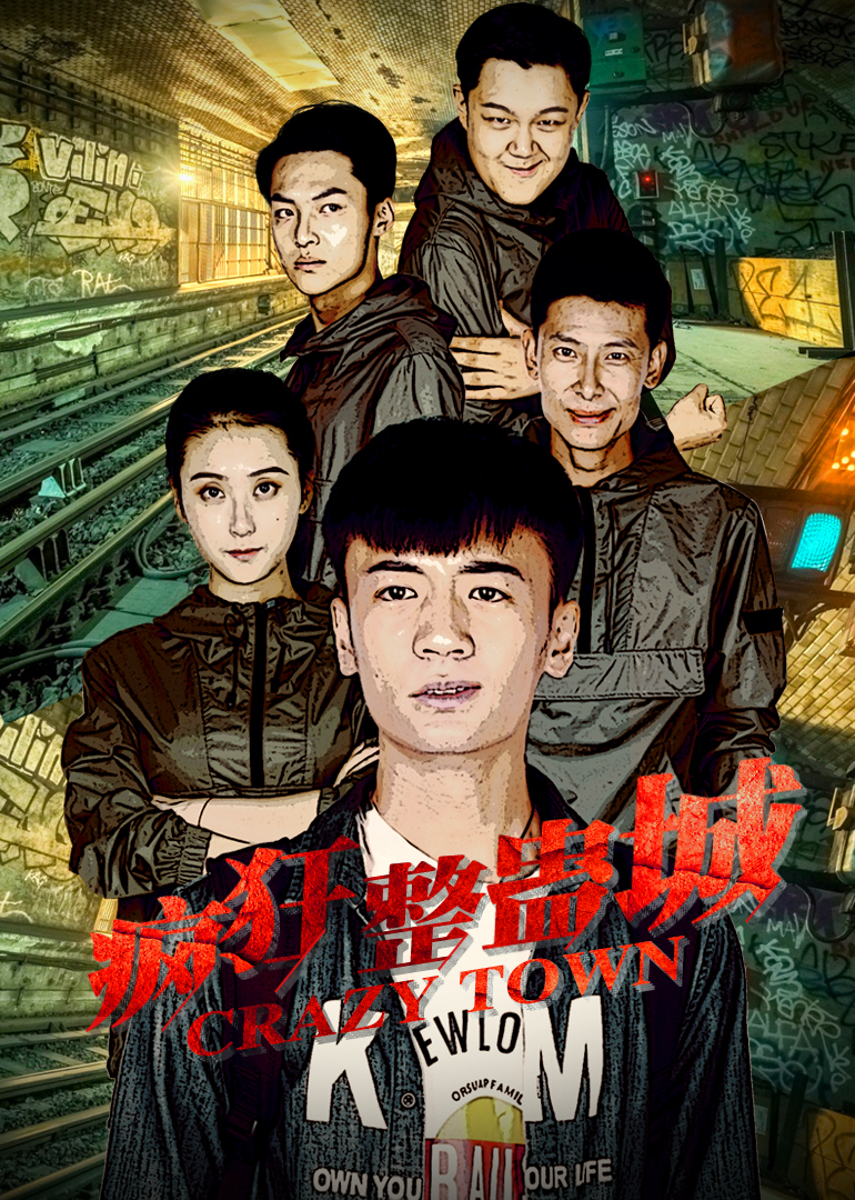 疯狂整蛊城 海报 高清在线观看
