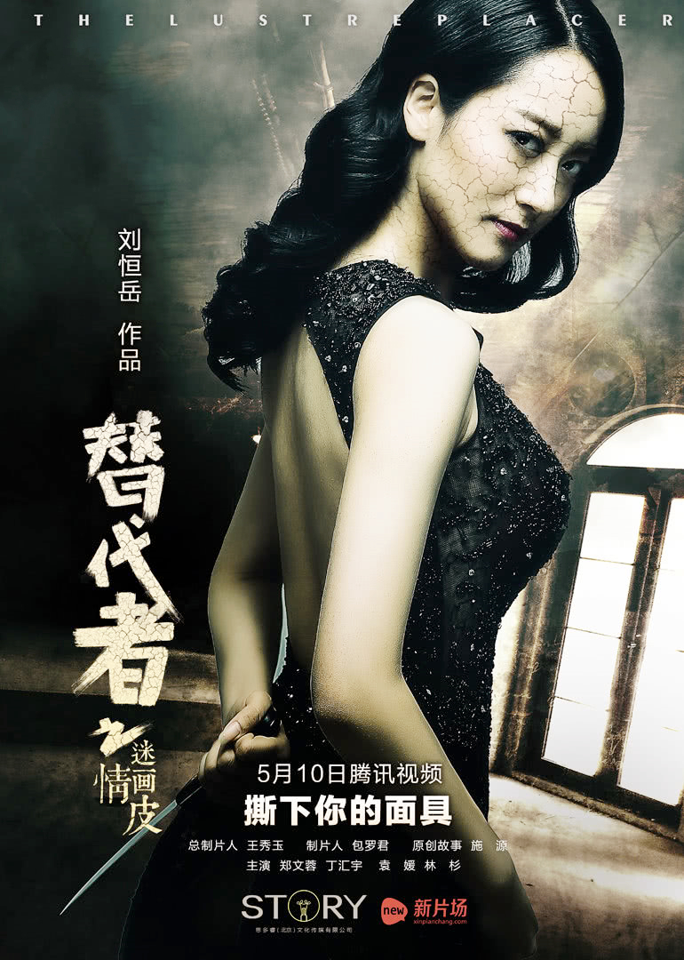 替代者之情迷画皮 海报 高清在线观看