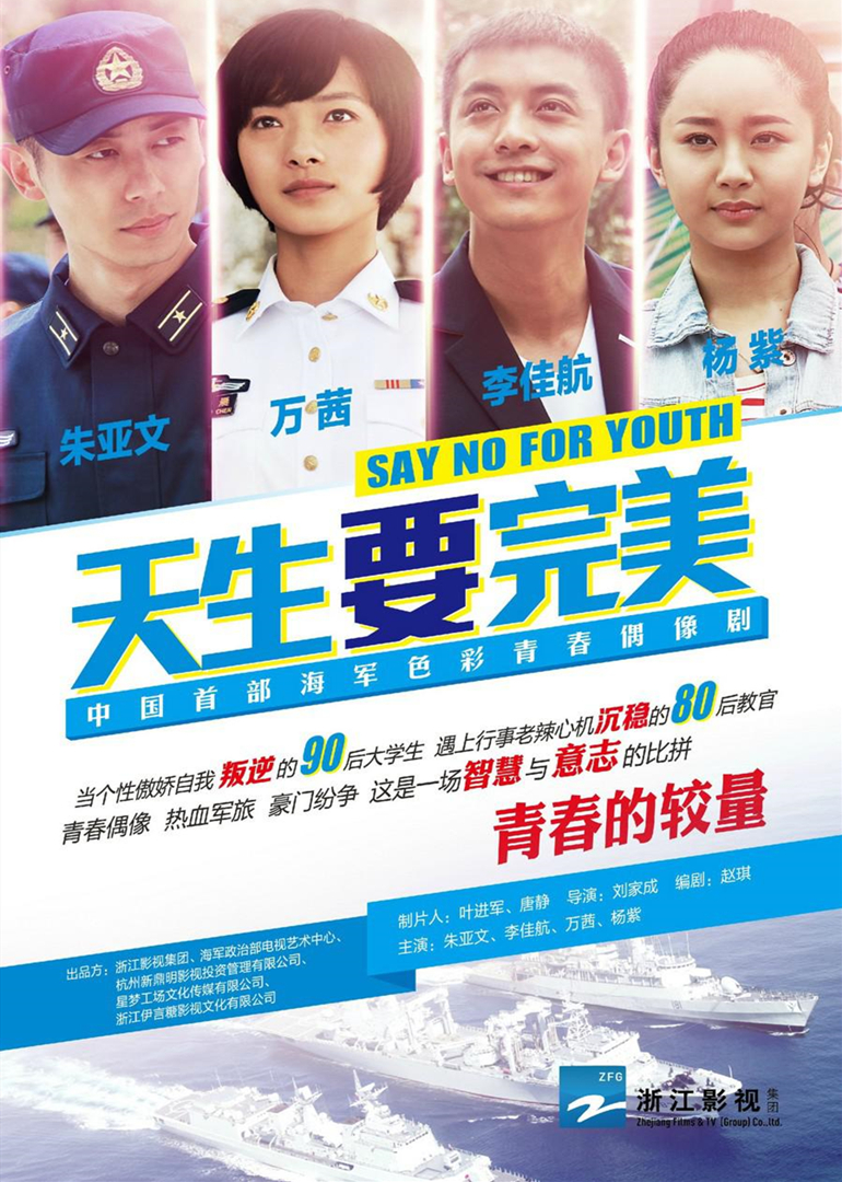 天生要完美 海报 高清在线观看