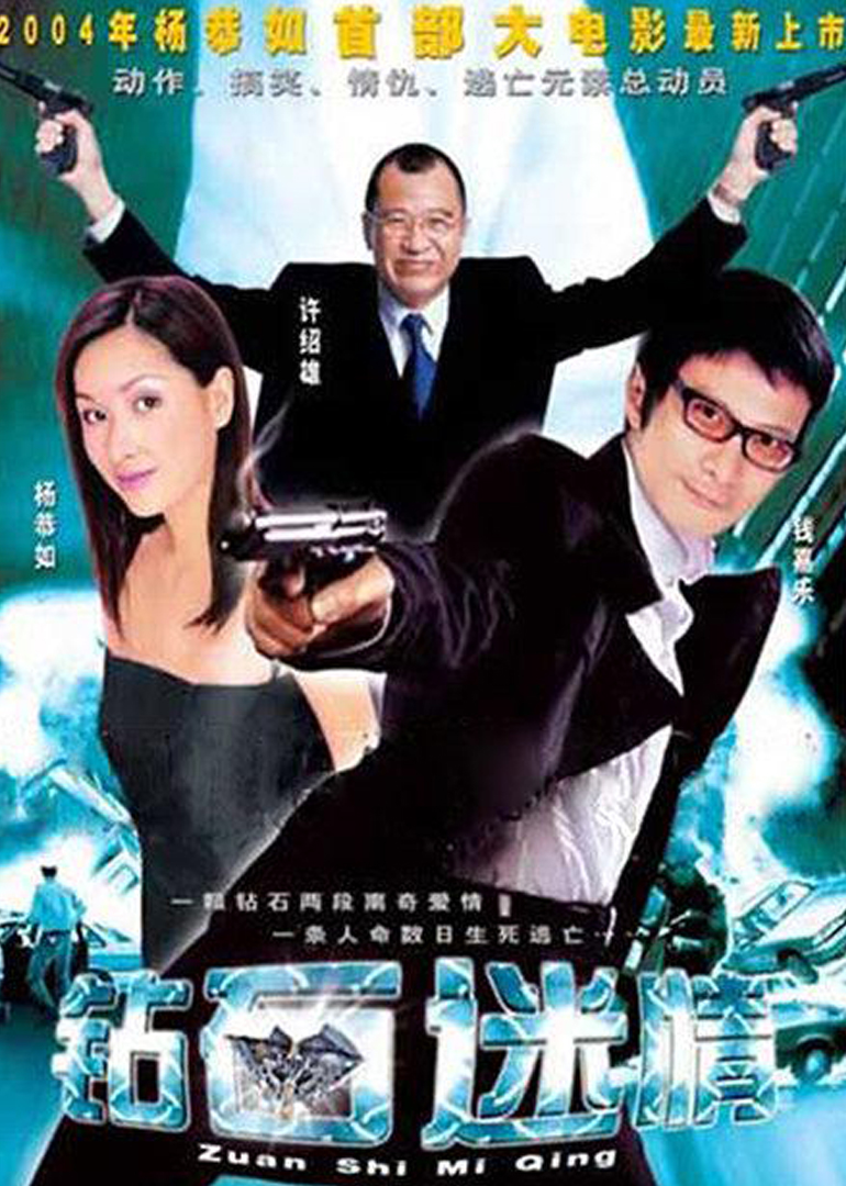 钻石迷情 海报 高清在线观看