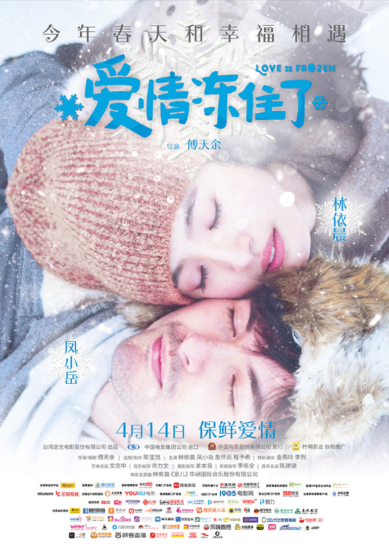 爱情冻住了 海报 高清在线观看
