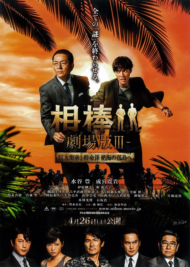 相棒剧场版3 海报 高清在线观看