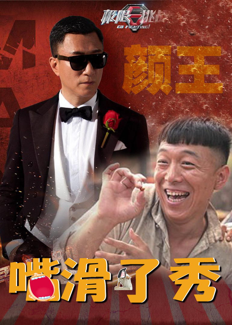嘴滑了秀 海报 高清在线观看
