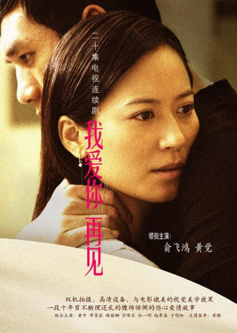 我爱你,再见 海报 高清在线观看