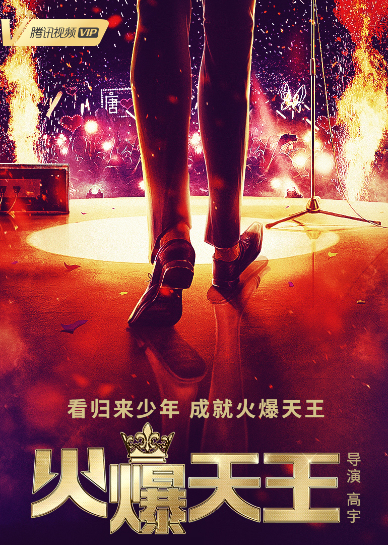 火爆天王 海报 高清在线观看