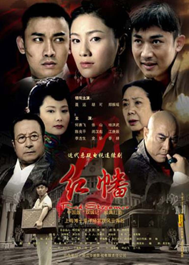 红幡 海报 高清在线观看