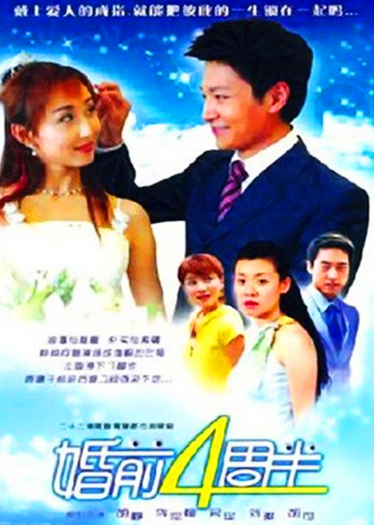 婚前四周半 海报 高清在线观看