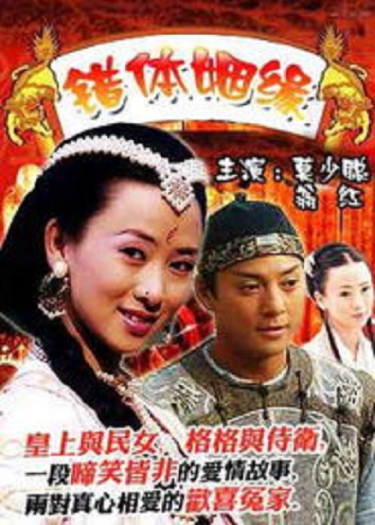 错体姻缘 海报 高清在线观看