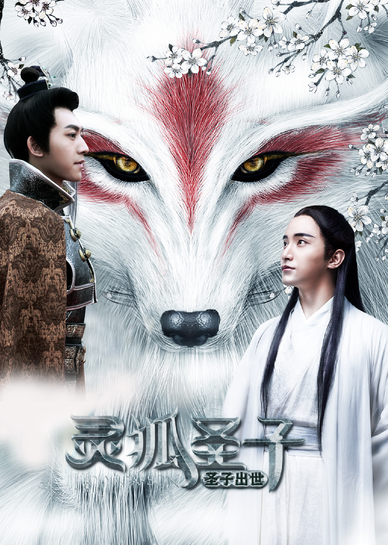 灵狐圣子1：圣子出世 海报 高清在线观看