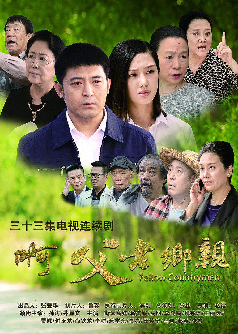 啊，父老乡亲 海报 高清在线观看