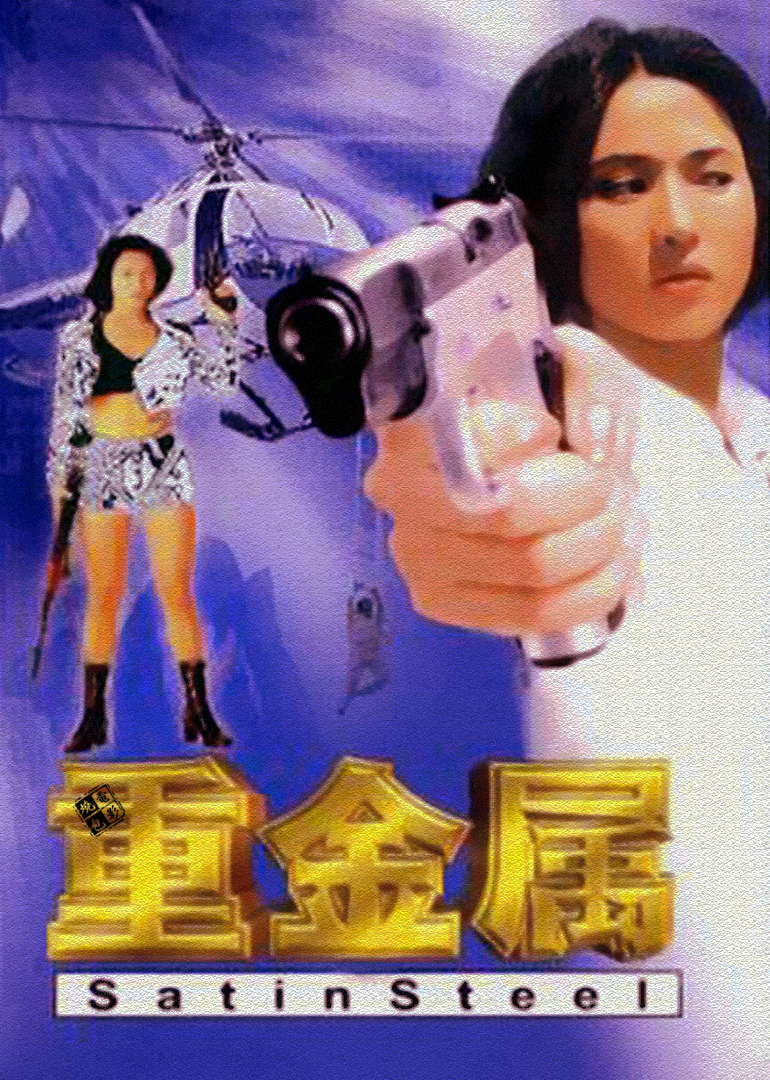 重金属 海报 高清在线观看