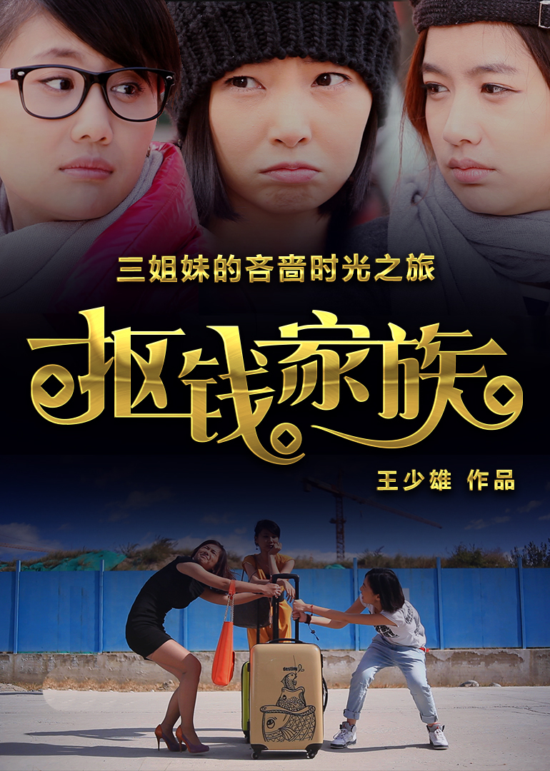 抠钱家族 海报 高清在线观看