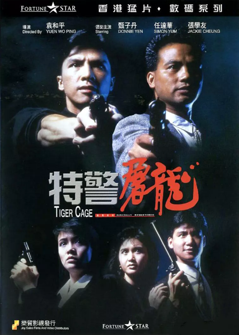 特警屠龙 海报 高清在线观看