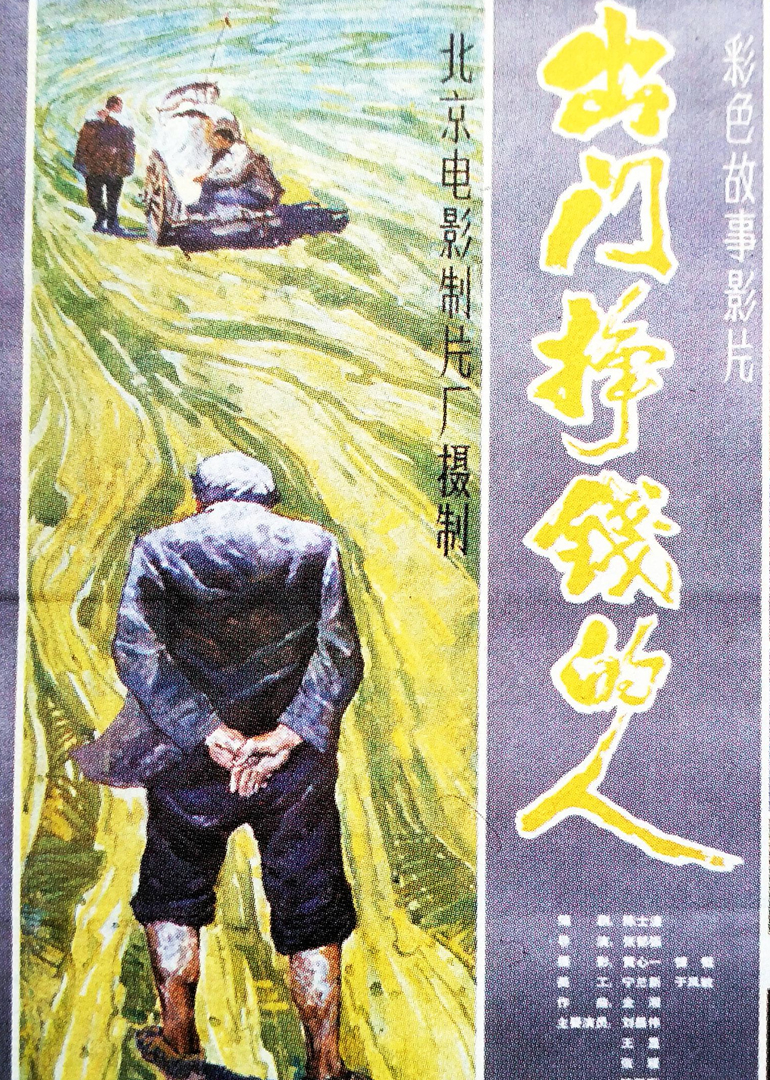 出门挣钱的人 海报 高清在线观看