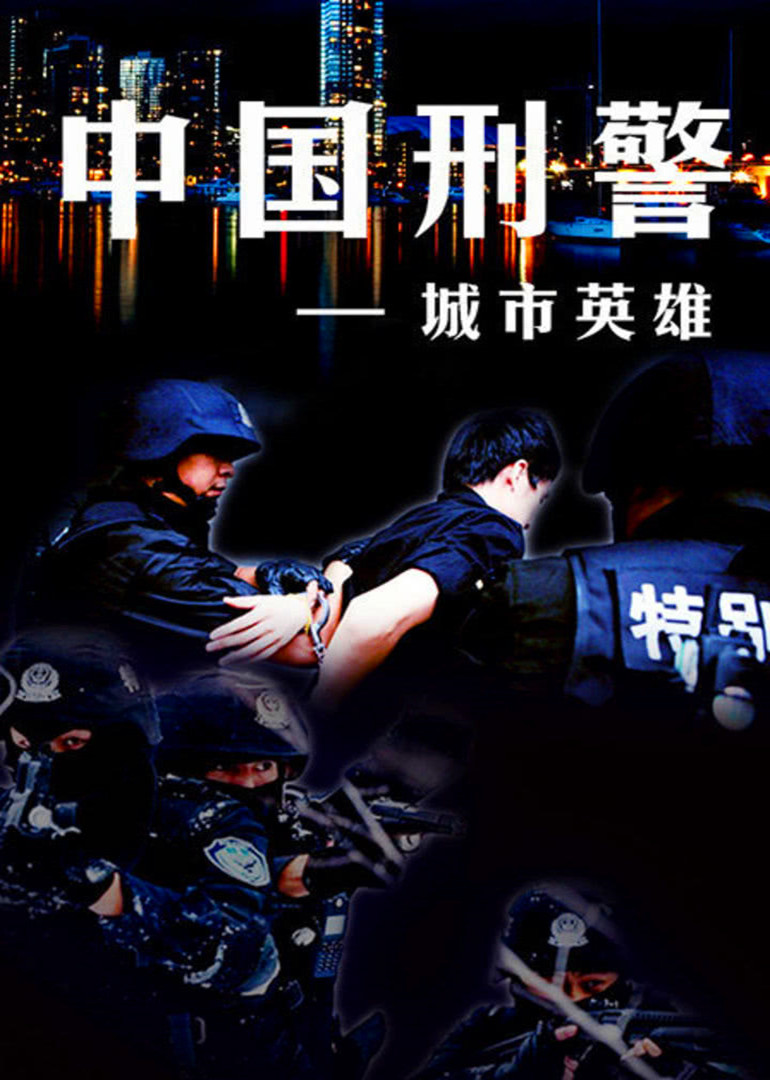 中国刑警之城市英雄 海报 高清在线观看