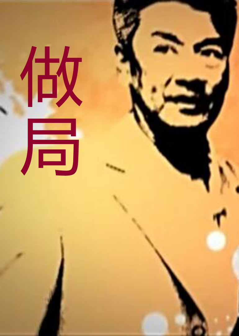 做局 海报 高清在线观看