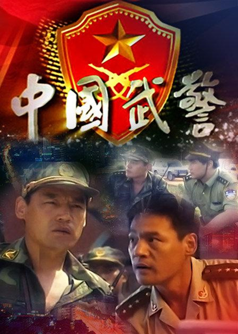 中国武警 海报 高清在线观看