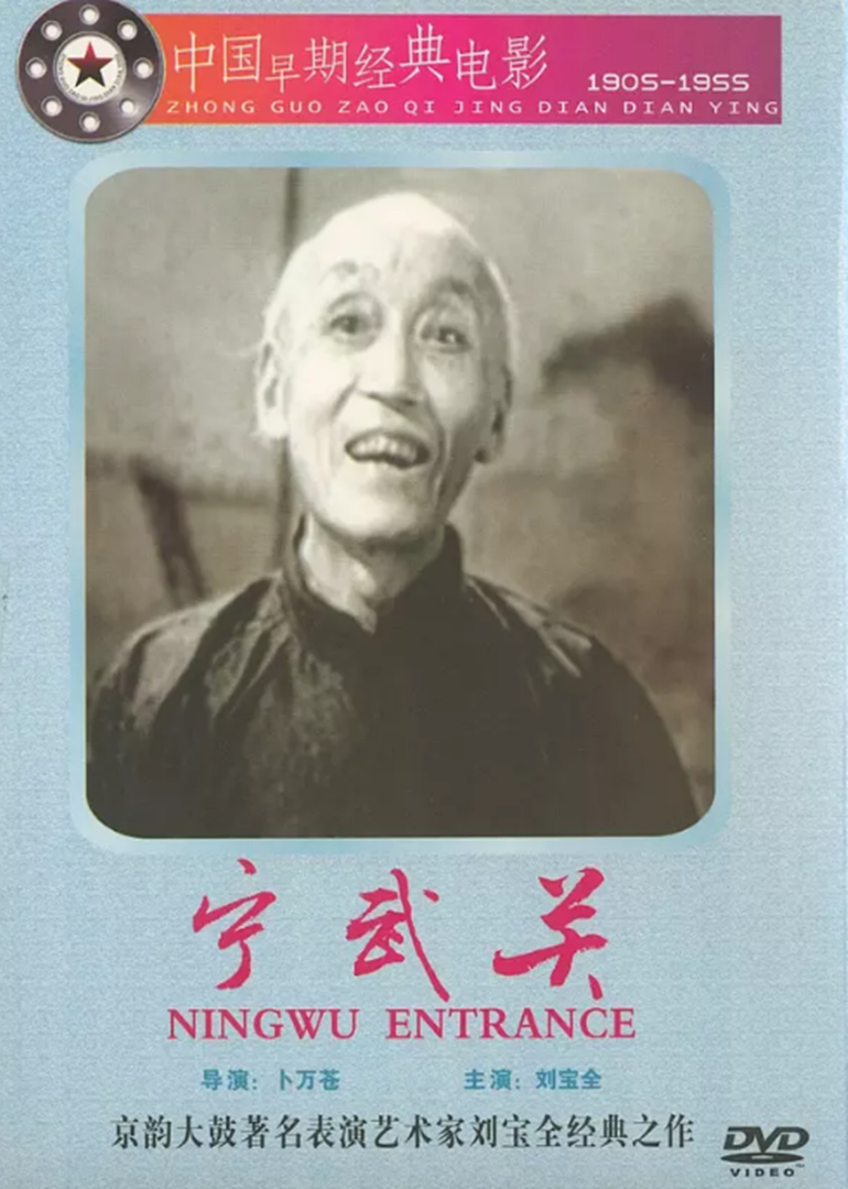 宁武关 海报 高清在线观看
