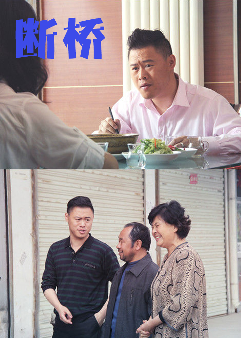 断桥 海报 高清在线观看