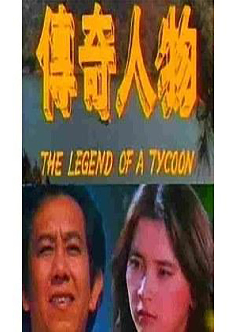 传奇人物 海报 高清在线观看