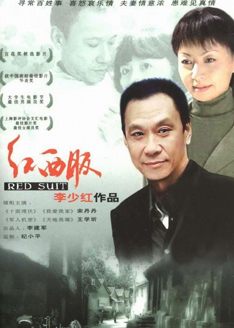 红西服 海报 高清在线观看